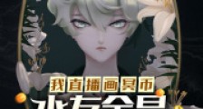 我直播画冥币,水友全是神仙大佬2024新版