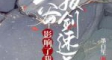 王爷影响了我的拔剑速度2024新版