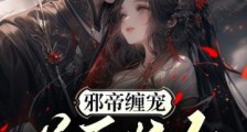 邪帝缠宠,逆天妖女躲不掉2024新版