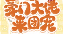 小哑巴被偷人生,豪门大佬来团宠2024新版