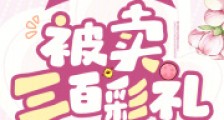 刚重生年代,被卖三百彩礼2024新版