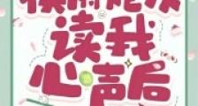 侯府炮灰读我心声后,狂杀剧情2024新版