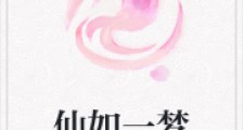 仙如一梦2024新版