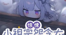 惊悚:小祖宗怨念大,百鬼手心捧2024版