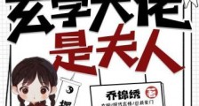 爷,天桥摆摊的玄学大佬是夫人!2024新版