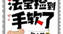 边吃瓜,边修仙,法宝捡到手软了2024版