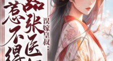 误嫁皇叔:嚣张医妃惹不得2024新版