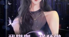 我糊咖,我骄傲,我带非遗遍地跑2024新版
