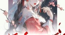 寡妇撩人,纨绔将军折了腰2024新版