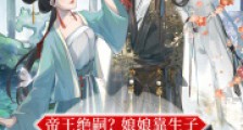 帝王绝嗣?娘娘靠生子独宠后宫2024新版