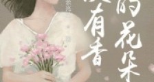没有香味的花朵2024新版