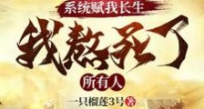 系统赋我长生,我熬死了所有人