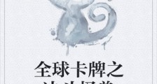 全球卡牌之决斗怪兽