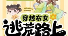 穿越农女,逃荒路上养崽开挂了2024新版