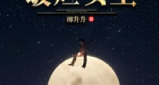 星际破烂女王2024新版