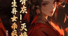 扬骨灰!灭嫡姐!重生弃女杀疯了2024新版