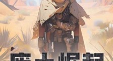 废土崛起:我能无限强化2024新版