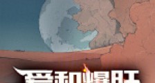 爱和爆肝,砍翻废土2024版