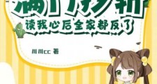 满门抄斩?读我心后全家都反了!2024新版