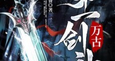 万古第一剑神