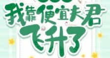 联姻后我靠便宜夫君飞升了2024新版