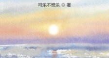 惊!穿成替身却只想苟活2024新版