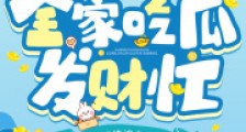 玄门婆婆被读心,全家吃瓜发财忙2024新版