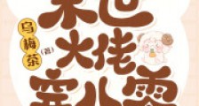 末世大佬穿八零,主角团胆战心惊2024新版
