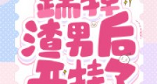 重回80,踹掉渣男后开挂了2024新版