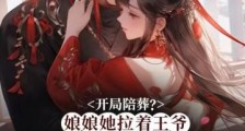 开局陪葬?娘娘她拉着王爷祸乱后宫2024新版