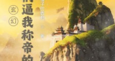 玄幻:是你们逼我称帝的