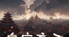 皇室弃子,开局建立无上仙朝笔趣阁版