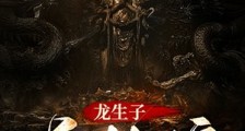 龙生子,鬼抬棺笔趣阁版