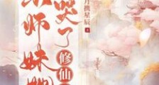 小师妹她卷哭了修仙界笔趣阁版