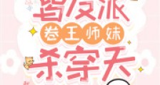 全宗上下皆反派,卷王师妹杀穿天笔趣阁版