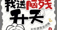 别人认真修仙,我送脑残升天笔趣阁版