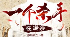 谍战之一个骑手在满洲2024新版