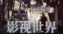 影视世界从药神开始2024新版