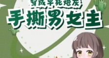 穿成早死炮灰,手撕男女主2024新版