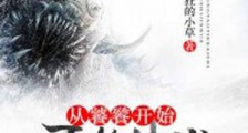 从饕鬄开始吞噬进化