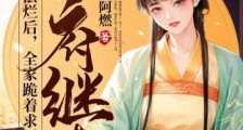 侯府继妻摆烂后,全家跪着求原谅2024新版