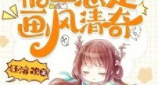 快穿:这个宿主总是画风清奇2024新版
