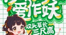 极品亲戚爱作妖,坟头草长三尺高2024新版