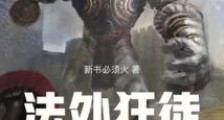 法外狂徒,从登顶武林通缉榜开始