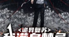 诡异复苏:我满身禁忌杀穿诡域2024版