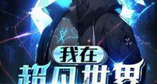 我在超凡世界火炮洗地2024新版