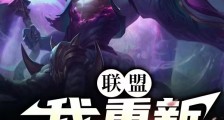 联盟:我,重新定义辅助!2024版