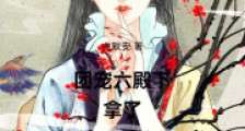 团宠六殿下拿了恶女人设2024新版