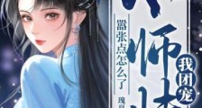我团宠小师妹,嚣张点怎么了2024新版