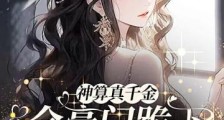 神算真千金,全豪门跪下喊祖宗2024新版
